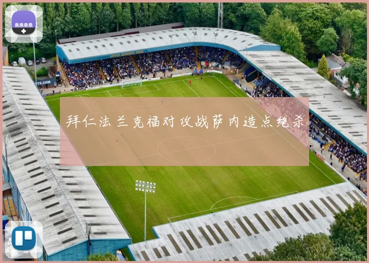 拜仁法兰克福对攻战萨内造点绝杀