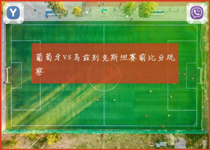 葡萄牙vs乌兹别克斯坦赛前比分观察