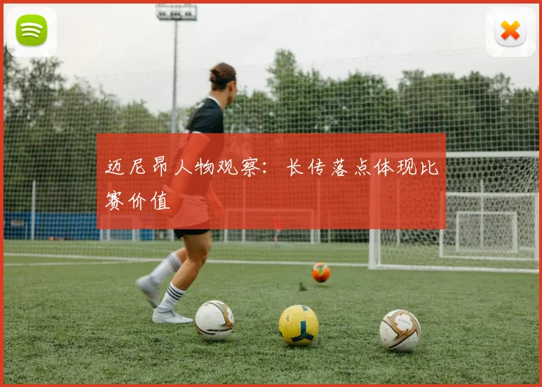 迈尼昂人物观察：长传落点体现比赛价值