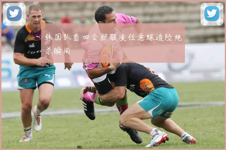 韩国队首回合颜骏凌任意球造险绝杀瞬间