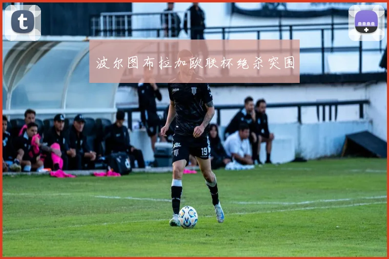 波尔图布拉加欧联杯绝杀突围