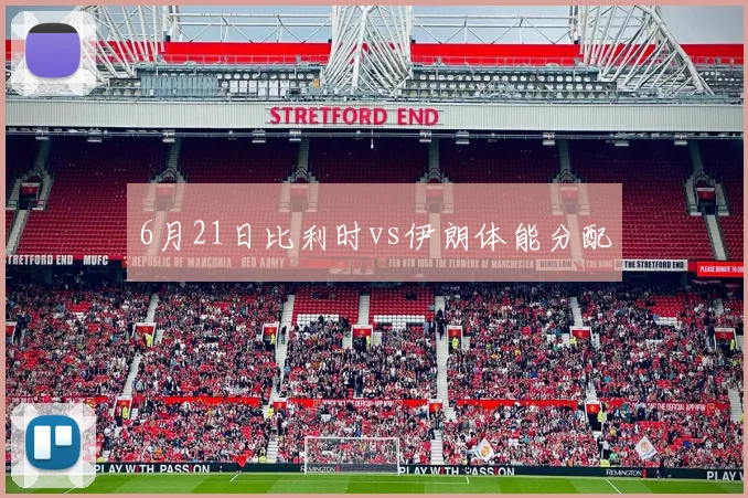 6月21日比利时vs伊朗体能分配