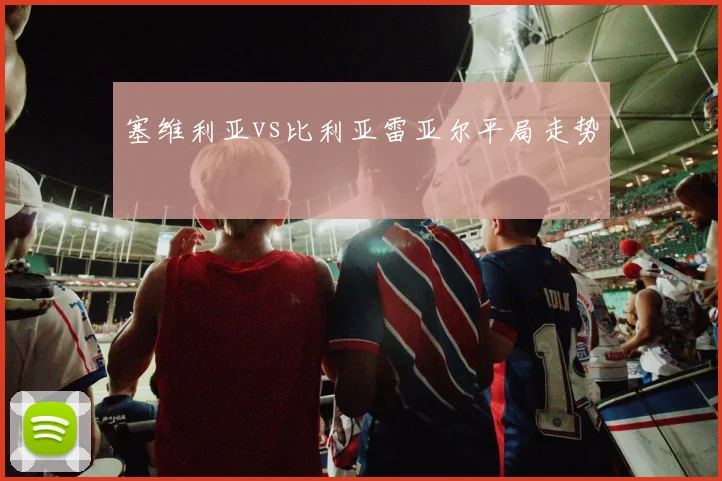 塞维利亚vs比利亚雷亚尔平局走势
