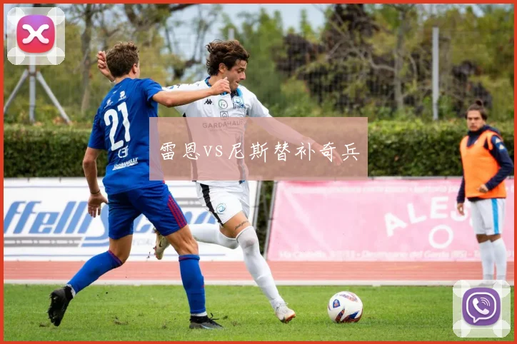 雷恩vs尼斯替补奇兵