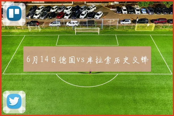 6月14日德国vs库拉索历史交锋