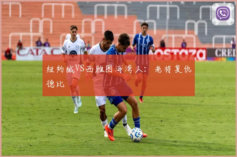 纽约城VS西雅图海湾人：老将复仇德比