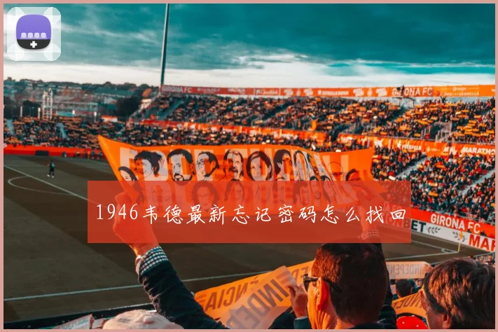 1946韦德最新忘记密码怎么找回