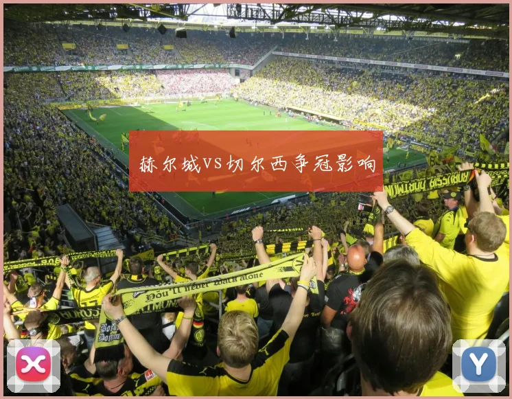 赫尔城vs切尔西争冠影响