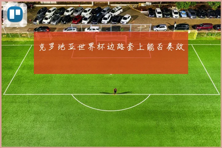 克罗地亚世界杯边路套上能否奏效