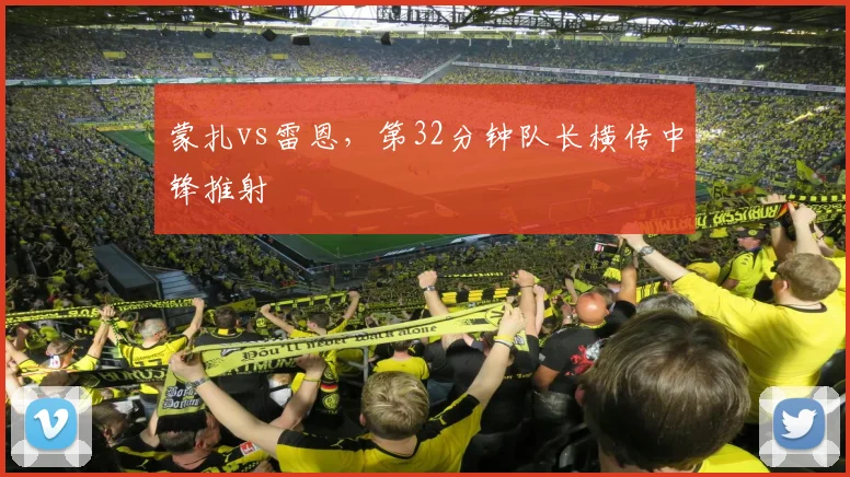 蒙扎vs雷恩，第32分钟队长横传中锋推射