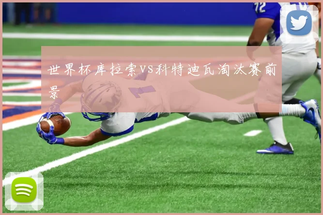 世界杯库拉索vs科特迪瓦淘汰赛前景